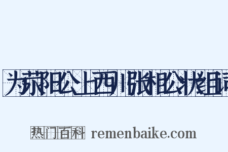 为荥阳公上西川张相公状组词是什么意思的图片